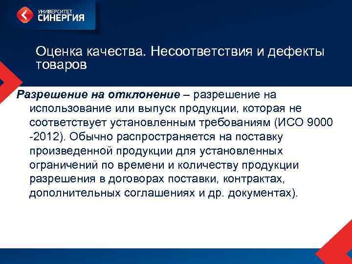 Оценка качества. Несоответствия и дефекты товаров Разрешение на отклонение – разрешение на использование или