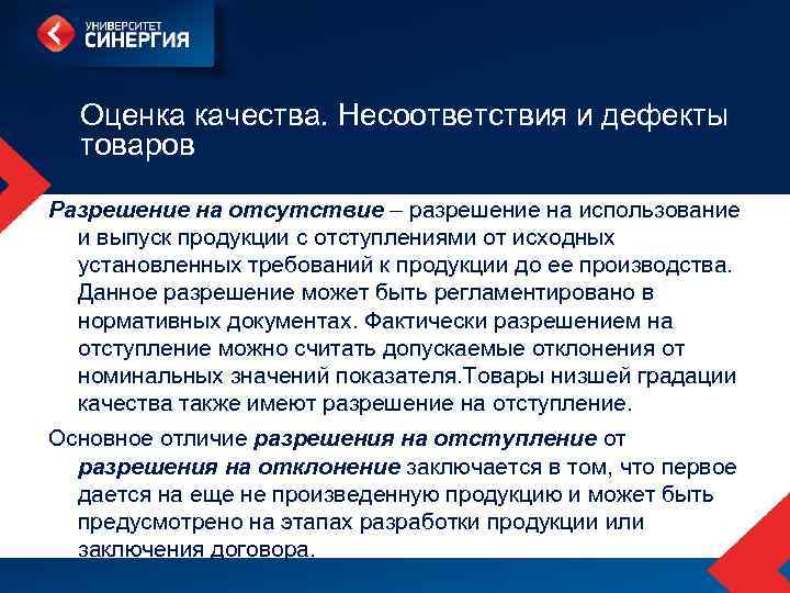 Оценка качества. Несоответствия и дефекты товаров Разрешение на отсутствие – разрешение на использование и