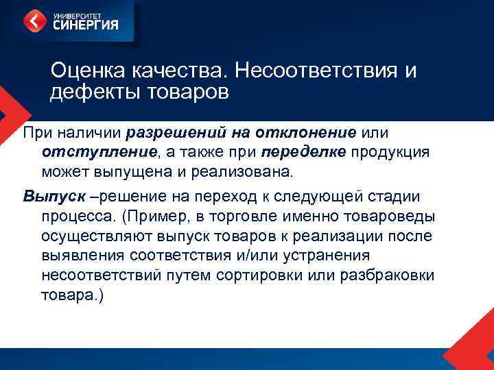 Оценка качества. Несоответствия и дефекты товаров При наличии разрешений на отклонение или отступление, а