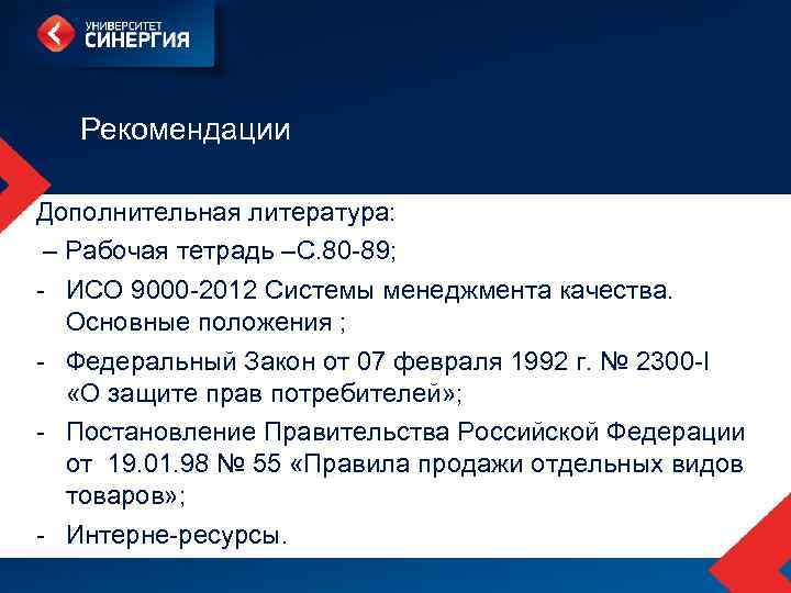 Рекомендации Дополнительная литература: – Рабочая тетрадь –С. 80 -89; - ИСО 9000 -2012 Системы