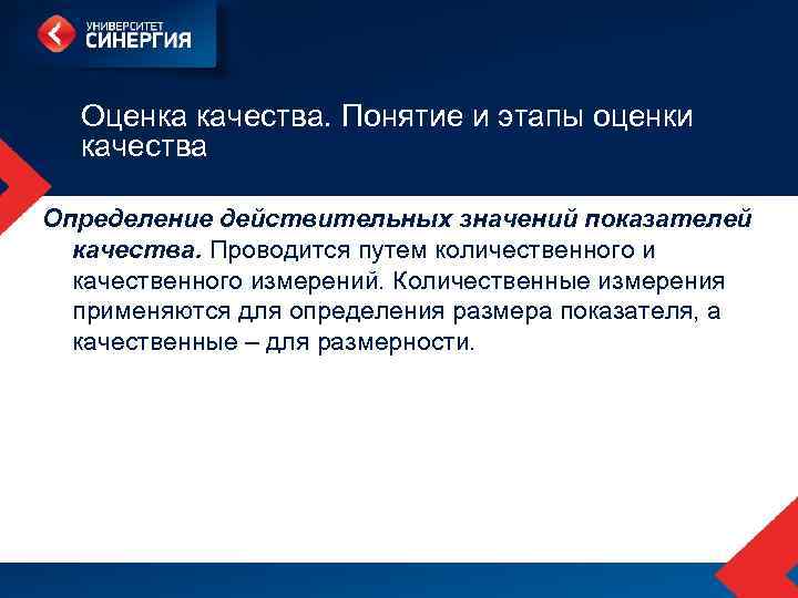 Оценка качества. Понятие и этапы оценки качества Определение действительных значений показателей качества. Проводится путем