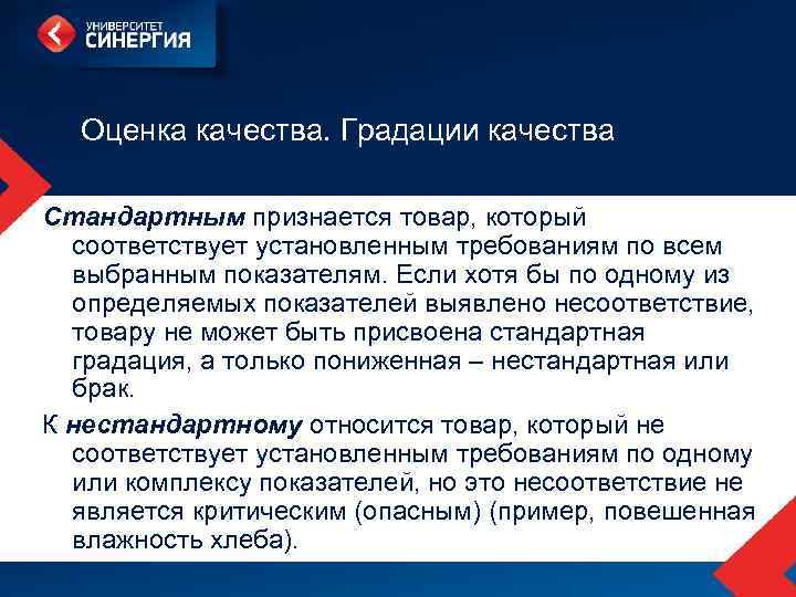 Оценка качества. Градации качества Стандартным признается товар, который соответствует установленным требованиям по всем выбранным