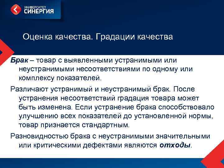 Оценка качества. Градации качества Брак – товар с выявленными устранимыми или неустранимыми несоответствиями по