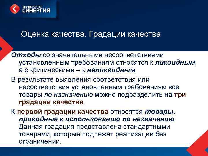 Оценка качества. Градации качества Отходы со значительными несоответствиями установленным требованиям относятся к ликвидным, а