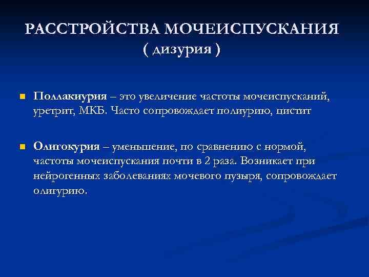 РАССТРОЙСТВА МОЧЕИСПУСКАНИЯ ( дизурия ) n Поллакиурия – это увеличение частоты мочеиспусканий, уретрит, МКБ.