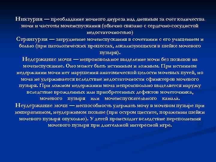 Никтурия — преобладание ночного диуреза над дневным за счет количества мочи и частоты мочеиспускания