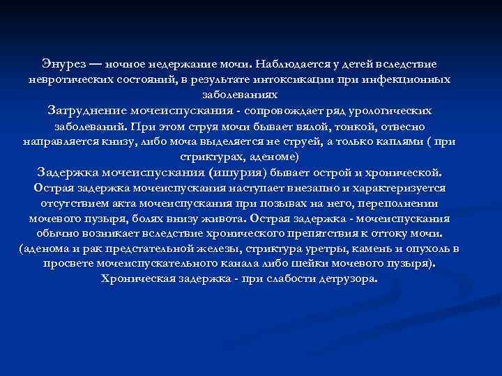 Энурез — ночное недержание мочи. Наблюдается у детей вследствие невротических состояний, в результате интоксикации