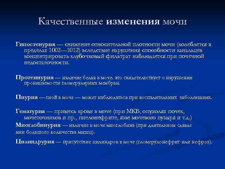 Качественные изменения мочи Гипостенурия — снижение относительной плотности мочи (колеблется в пределах 1002— 1012)