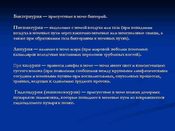 Бактериурия — присутствие в моче бактерий. Пневматурия — выделение с мочой воздуха или газа
