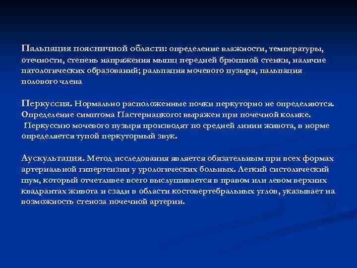 Пальпация поясничной области: определение влажности, температуры, отечности, степень напряжения мышц передней брюшной стенки, наличие