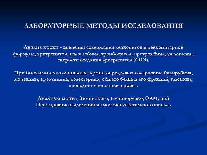 ЛАБОРАТОРНЫЕ МЕТОДЫ ИССЛЕДОВАНИЯ Анализ крови - зменения содержания лейкоцитов и лейкоцитарной формулы, эритроцитов, гемоглобина,