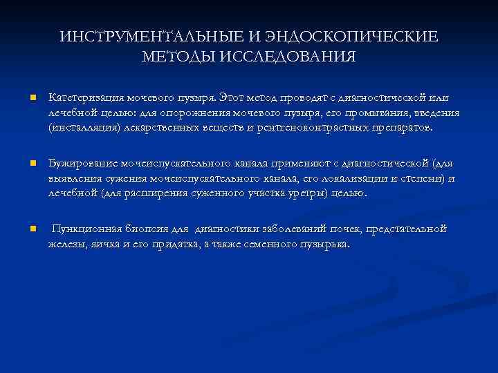 ИНСТРУМЕНТАЛЬНЫЕ И ЭНДОСКОПИЧЕСКИЕ МЕТОДЫ ИССЛЕДОВАНИЯ n Катетеризация мочевого пузыря. Этот метод проводят с диагностической
