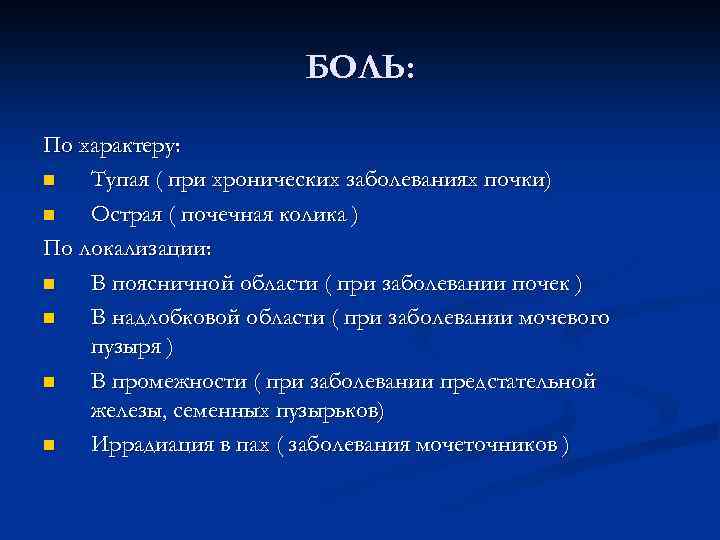 БОЛЬ: По характеру: n Тупая ( при хронических заболеваниях почки) n Острая ( почечная