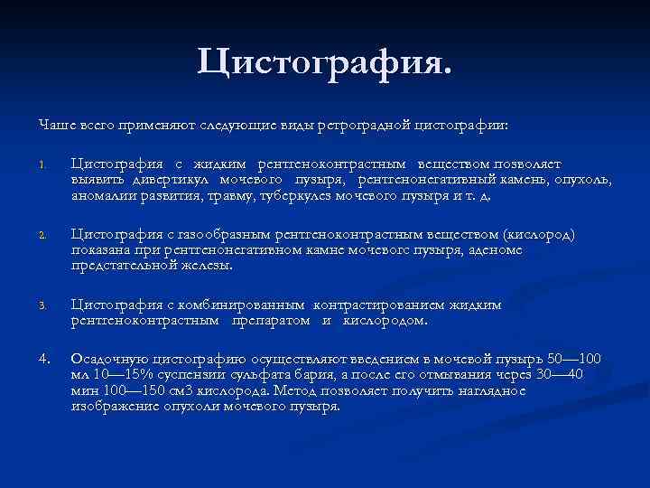 Цистография. Чаше всего применяют следующие виды ретроградной цистографии: 1. Цистография с жидким рентгеноконтрастным веществом