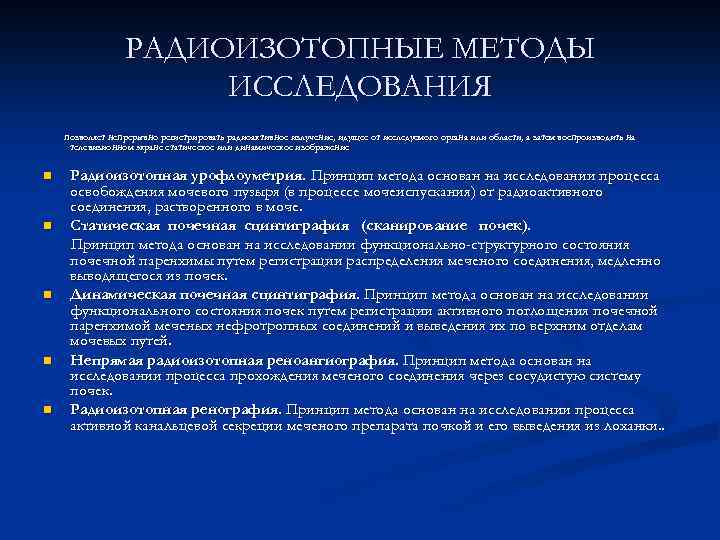 РАДИОИЗОТОПНЫЕ МЕТОДЫ ИССЛЕДОВАНИЯ позволяет непрерывно регистрировать радиоактивное излучение, идущее от исследуемого органа или области,