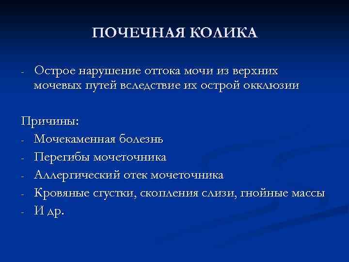 ПОЧЕЧНАЯ КОЛИКА - Острое нарушение оттока мочи из верхних мочевых путей вследствие их острой