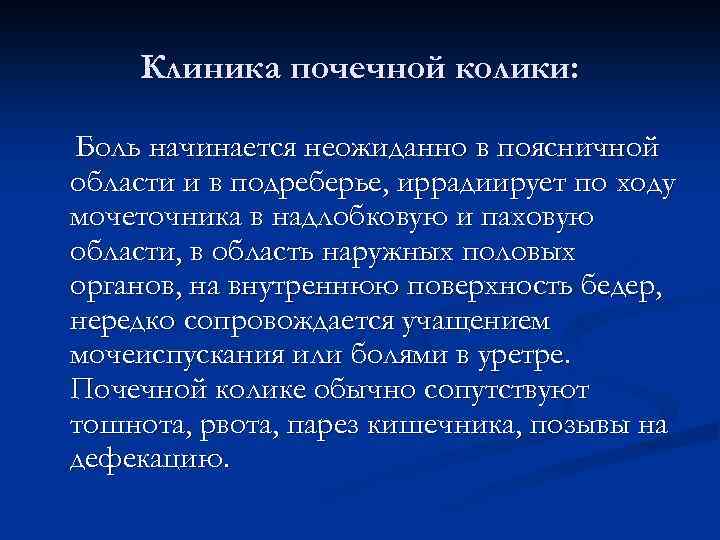 Клиника почечной колики: Боль начинается неожиданно в поясничной области и в подреберье, иррадиирует по