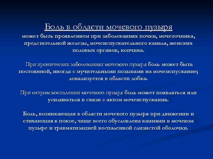 Боль в области мочевого пузыря может быть проявлением при заболеваниях почки, мочеточника, предстательной железы,