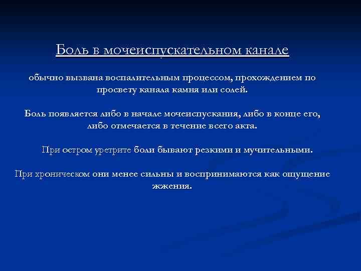 Боль в мочеиспускательном канале обычно вызвана воспалительным процессом, прохождением по просвету канала камня или
