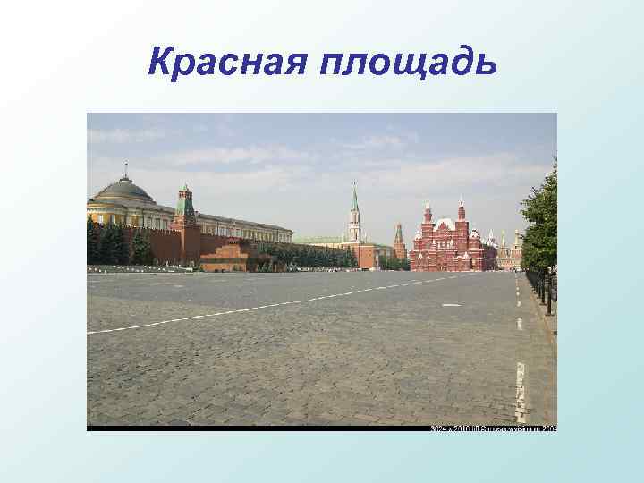 Красная площадь 
