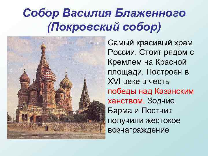 Собор Василия Блаженного (Покровский собор) Самый красивый храм России. Стоит рядом с Кремлем на