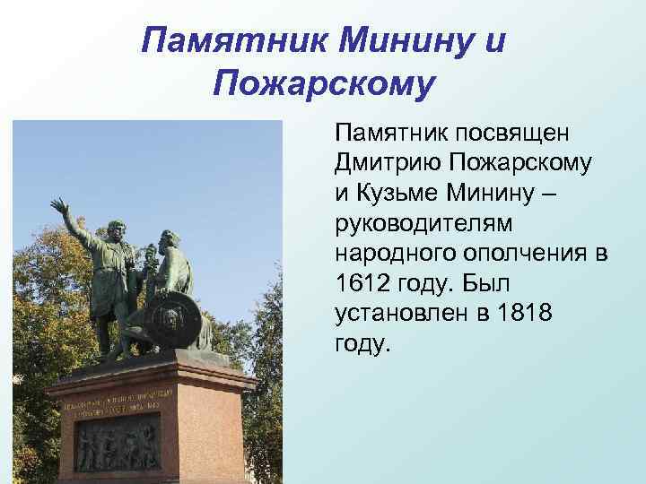 Памятник Минину и Пожарскому Памятник посвящен Дмитрию Пожарскому и Кузьме Минину – руководителям народного