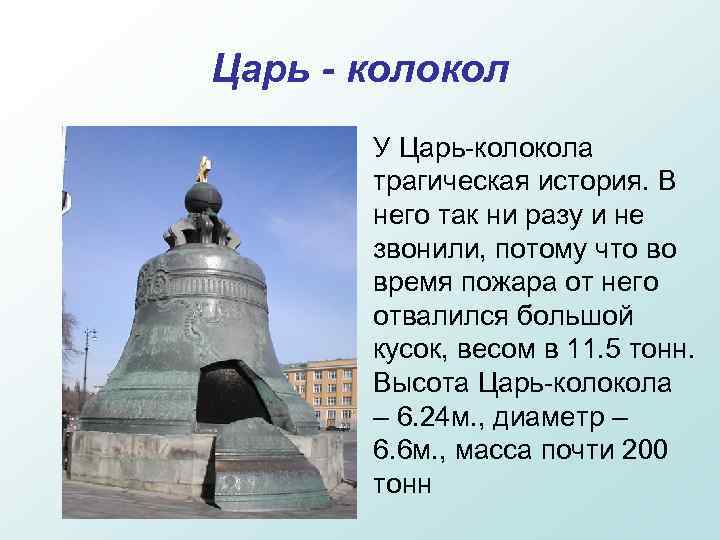 Царь - колокол У Царь-колокола трагическая история. В него так ни разу и не