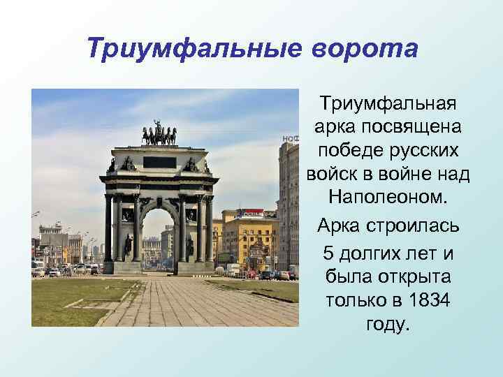 Триумфальные ворота Триумфальная арка посвящена победе русских войск в войне над Наполеоном. Арка строилась