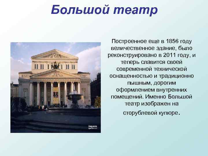 Большой театр Построенное еще в 1856 году величественное здание, было реконструировано в 2011 году,