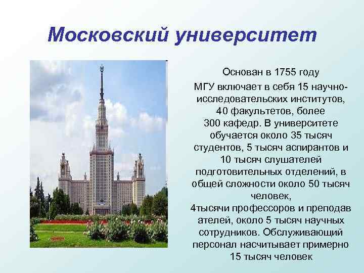 Московский университет «Московский Государственный университет» Основан в 1755 году МГУ включает в себя 15