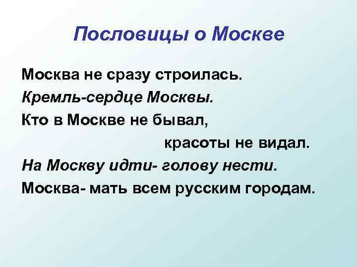 Пословицы о Москве Москва не сразу строилась. Кремль-сердце Москвы. Кто в Москве не бывал,
