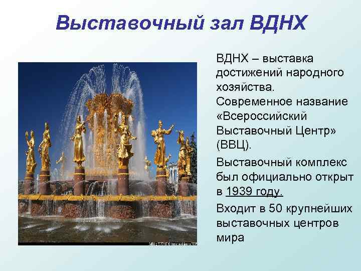 Выставочный зал ВДНХ – выставка достижений народного хозяйства. Современное название «Всероссийский Выставочный Центр» (ВВЦ).