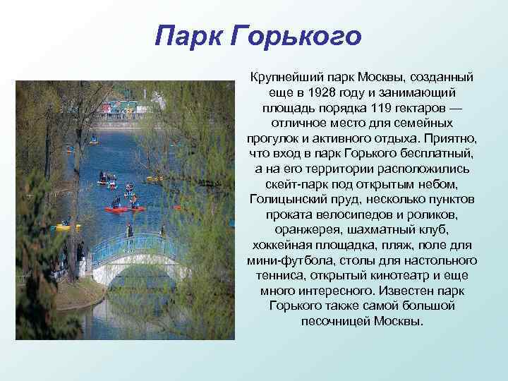  Парк Горького Крупнейший парк Москвы, созданный еще в 1928 году и занимающий площадь