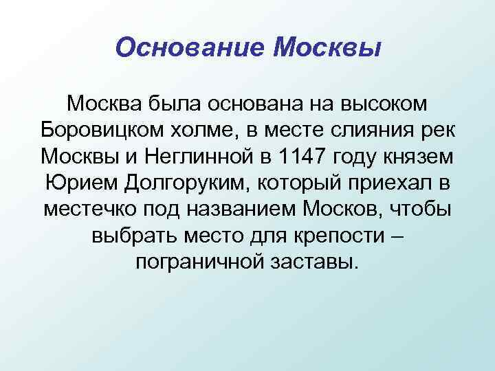 Основание Москвы Москва была основана на высоком Боровицком холме, в месте слияния рек Москвы