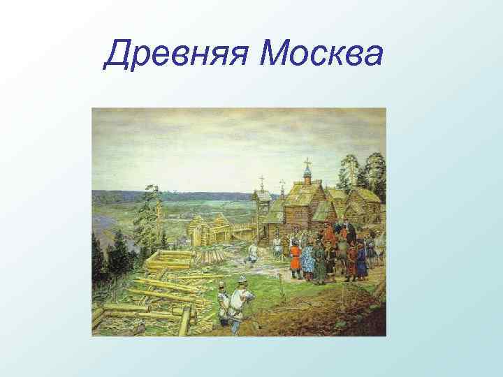 Древняя Москва 