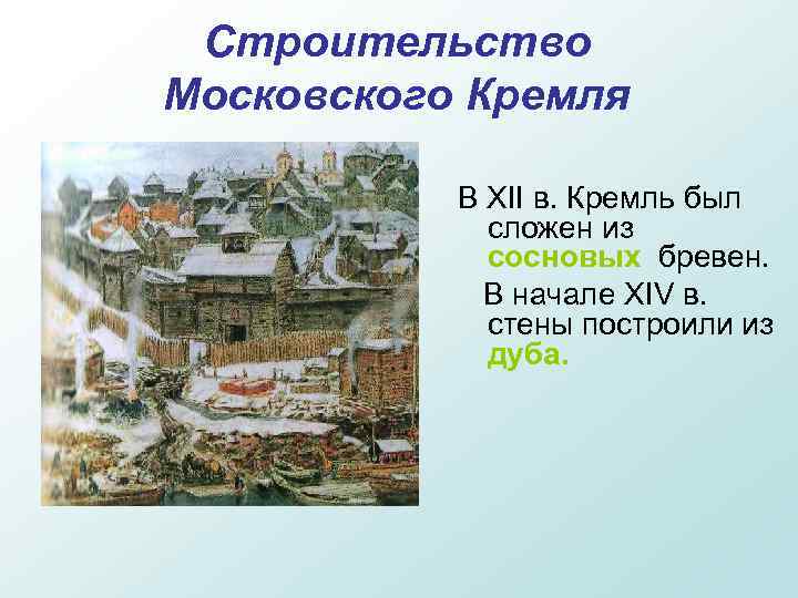 Строительство Московского Кремля В XII в. Кремль был сложен из сосновых бревен. В начале