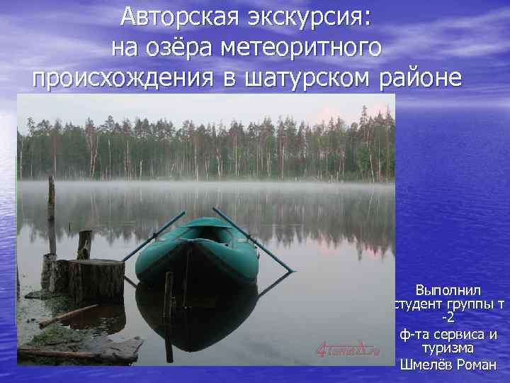 Авторская экскурсия: на озёра метеоритного происхождения в шатурском районе Выполнил студент группы т -2