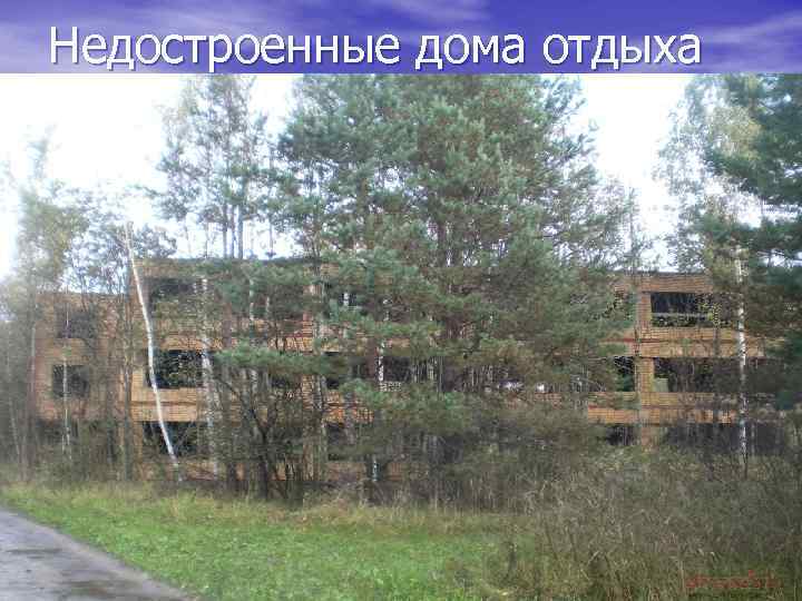 Недостроенные дома отдыха 