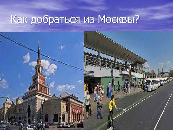 Как добраться из Москвы? 