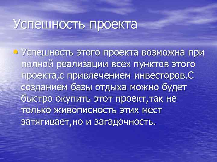 Успешность проекта • Успешность этого проекта возможна при полной реализации всех пунктов этого проекта,