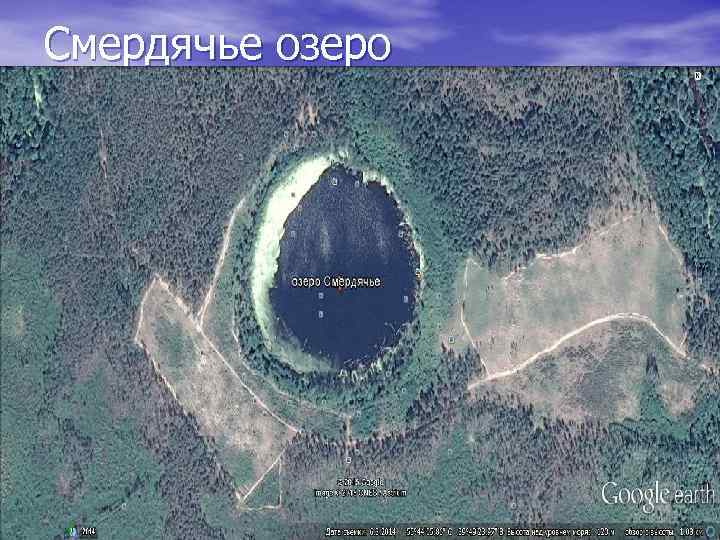 Смердячье озеро 