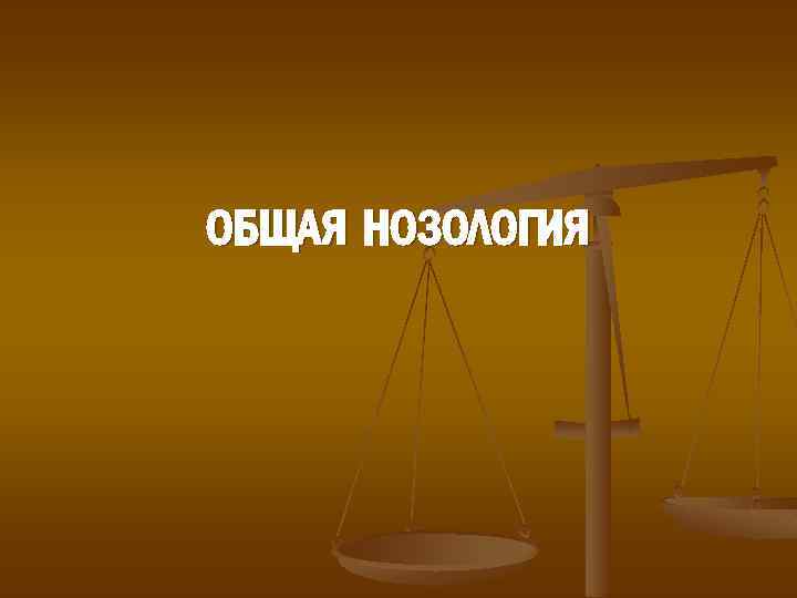 ОБЩАЯ НОЗОЛОГИЯ 