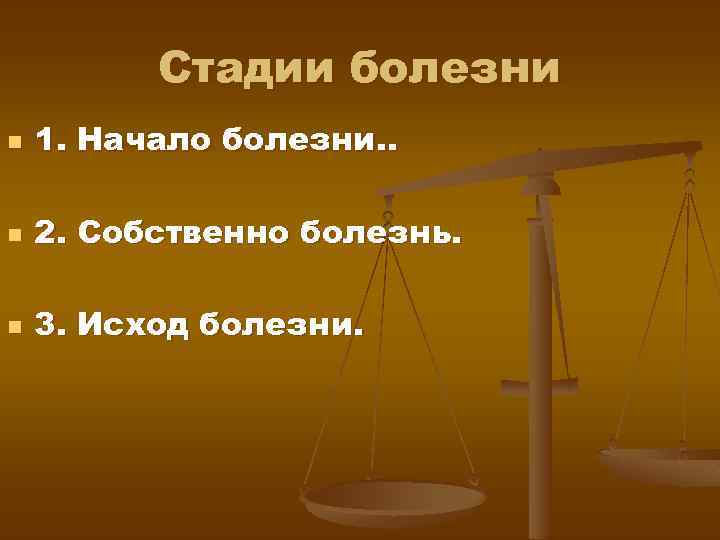 Стадии болезни n 1. Начало болезни. . n 2. Собственно болезнь. n 3. Исход