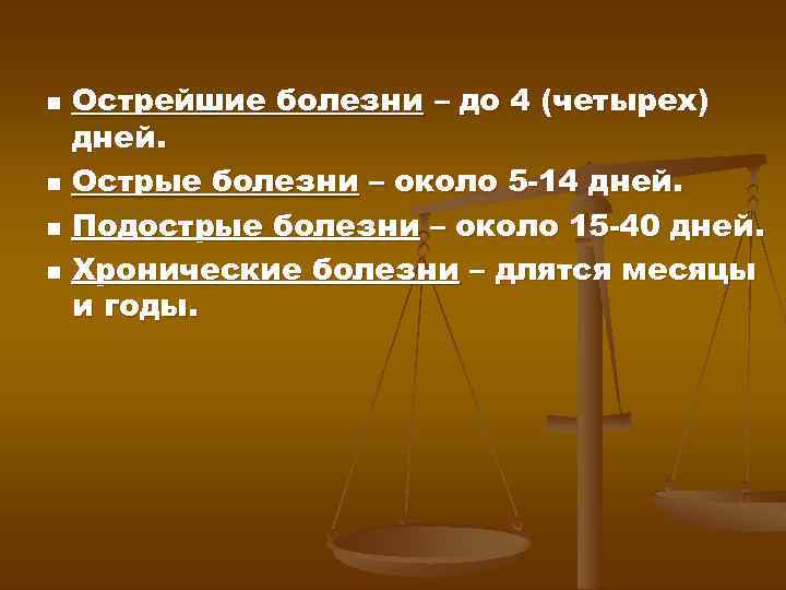 Острейшие болезни – до 4 (четырех) дней. n Острые болезни – около 5 -14