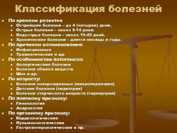 Классификация болезней n По времени развития n n n По причинам возникновения: n n