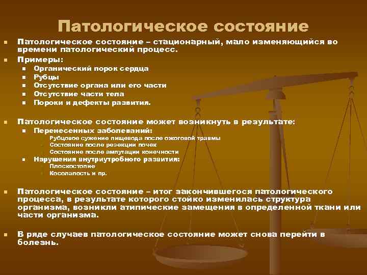 Патология состояние. Патологическое состояние примеры. Основные патологические состояния. Приведите пример патологического состояния. Виды патологических состояний.