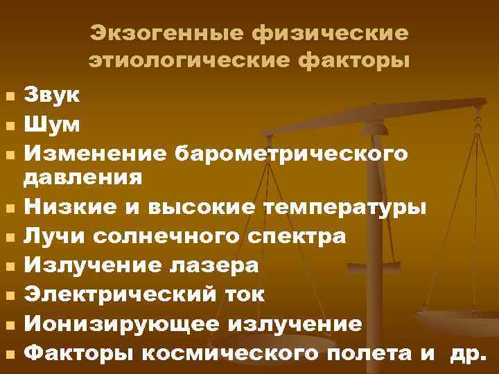 Экзогенные физические этиологические факторы n n n n n Звук Шум Изменение барометрического давления