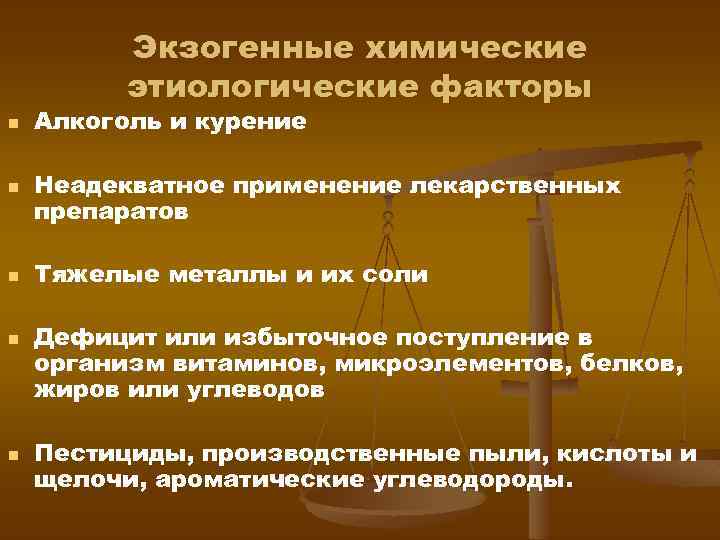 Экзогенные химические этиологические факторы n n n Алкоголь и курение Неадекватное применение лекарственных препаратов