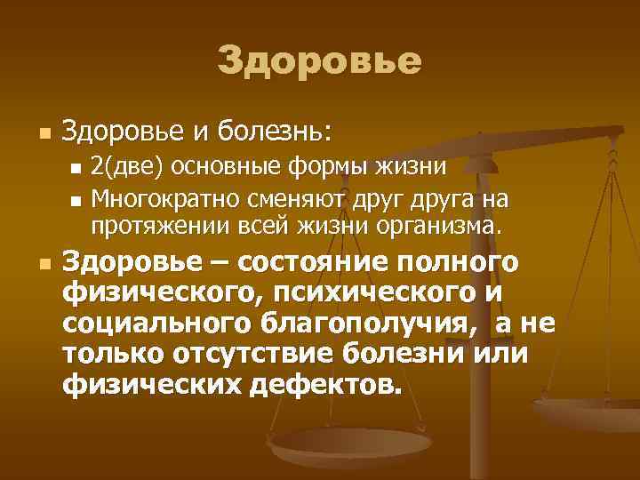 Здоровье n Здоровье и болезнь: 2(две) основные формы жизни n Многократно сменяют друга на