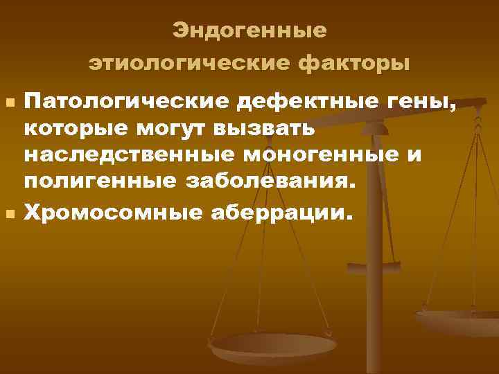Эндогенные этиологические факторы n n Патологические дефектные гены, которые могут вызвать наследственные моногенные и